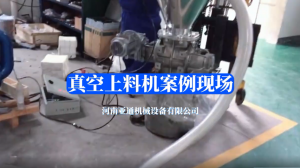 真空上料機(jī)案例現(xiàn)場(chǎng)